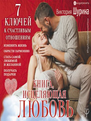 cover image of Книга, исцеляющая любовь. 7 ключей к счастливым отношениям